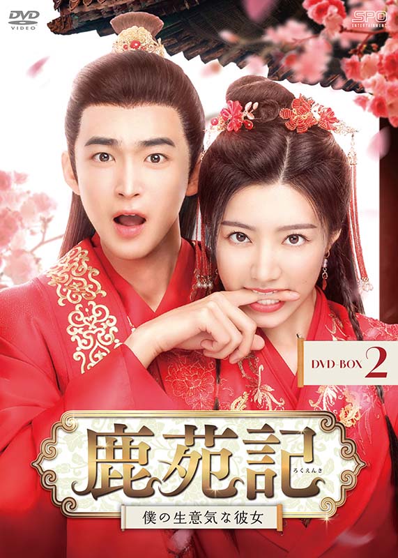 鹿苑記～僕の生意気な彼女～　DVD-BOX2（6枚組） 新品｜セナ店