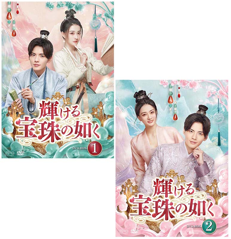輝ける宝珠の如く DVD-BOX1+2のセット 新品|セナ店
