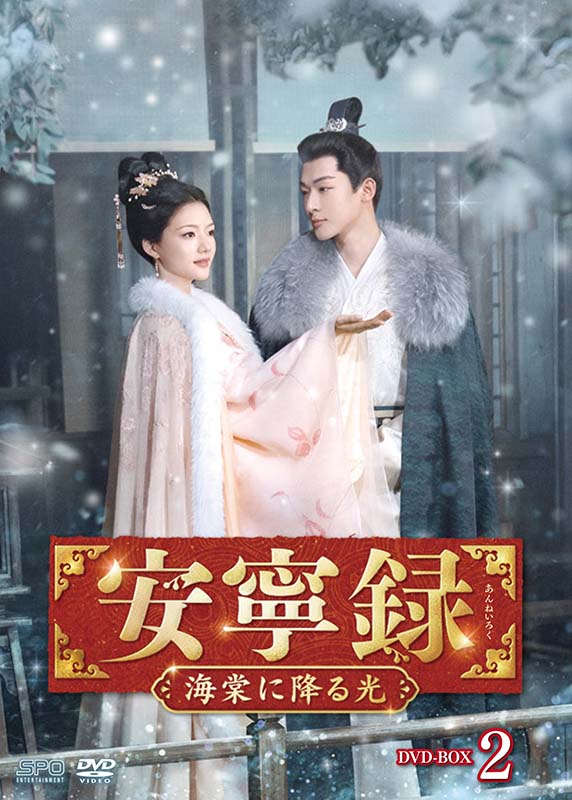 安寧録～海棠に降る光～ DVD-BOX2（7枚組） 新品 10,238円