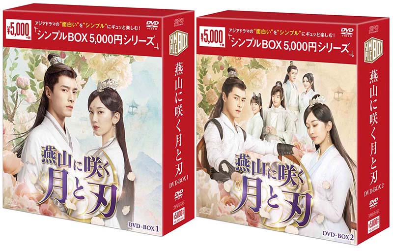 燕山に咲く月と刃 DVD-BOX1+2のセット ＜シンプルBOX 5,000円シリーズ＞ 新品