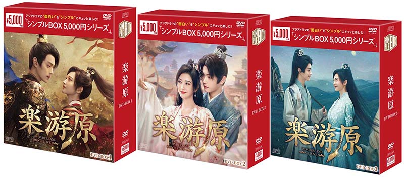 楽游原 DVD-BOX1+2+3の全巻セット＜シンプルBOX 5,000円シリーズ＞ 新品｜セナ店