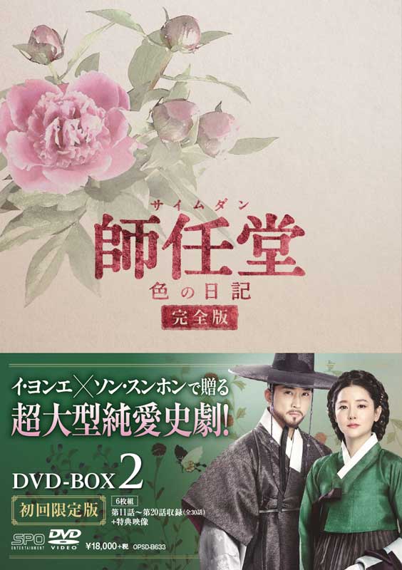 師任堂(サイムダン)、色の日記 <完全版> DVD-BOX2 (6枚組:本編DISC5枚+特典DISC1枚) 新品
