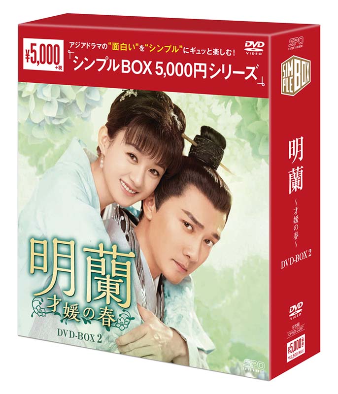 楽天市場】明蘭～才媛の春～ DVD-BOX 1+2+3+4の全巻セット ＜シンプル 