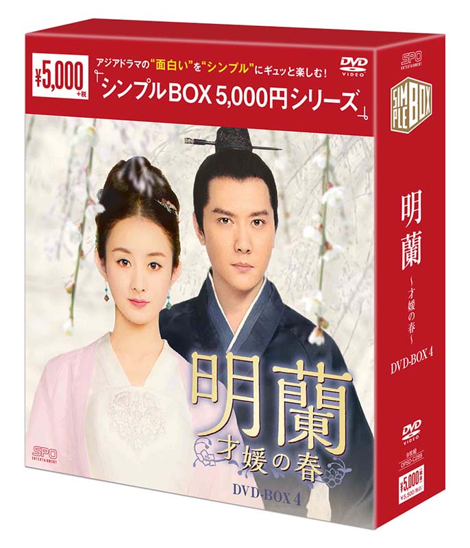 楽天市場】明蘭～才媛の春～ DVD-BOX 1+2+3+4の全巻セット ＜シンプル 