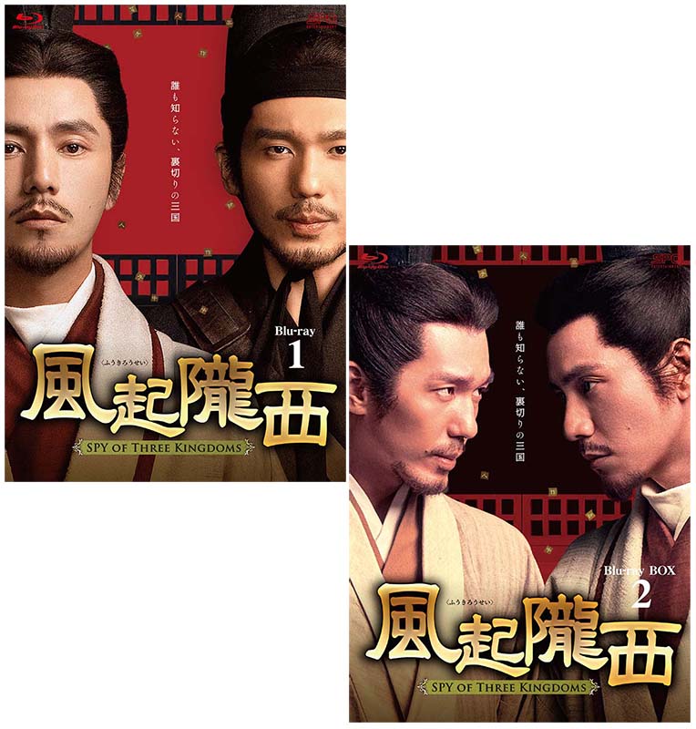 風起隴西（ふうきろうせい）－SPY of Three Kingdoms－　Blu-ray BOX1+2のセット 新品