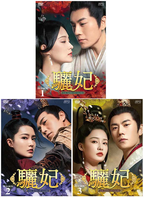 楽天市場】驪妃(りひ）－The Song of Glory－DVD-BOX 1+2+3の全巻 