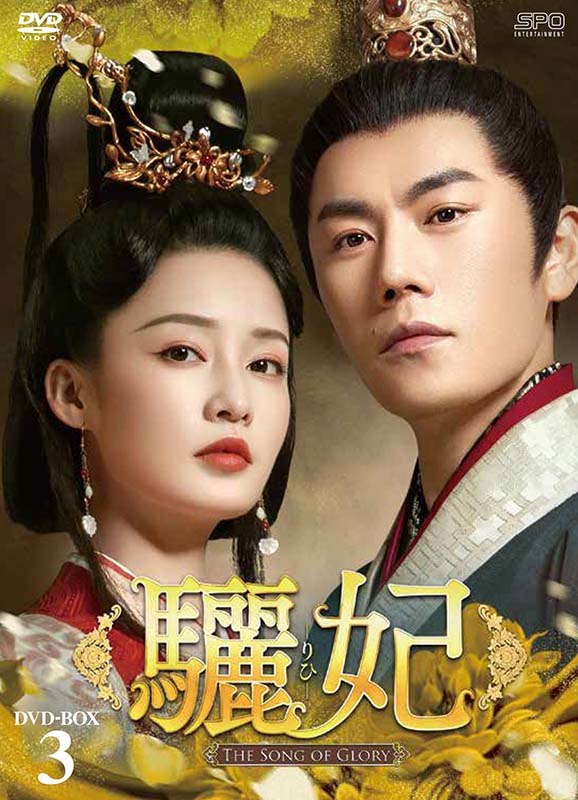 驪妃(りひ)−The Song of Glory− DVD-BOX3(8枚組)