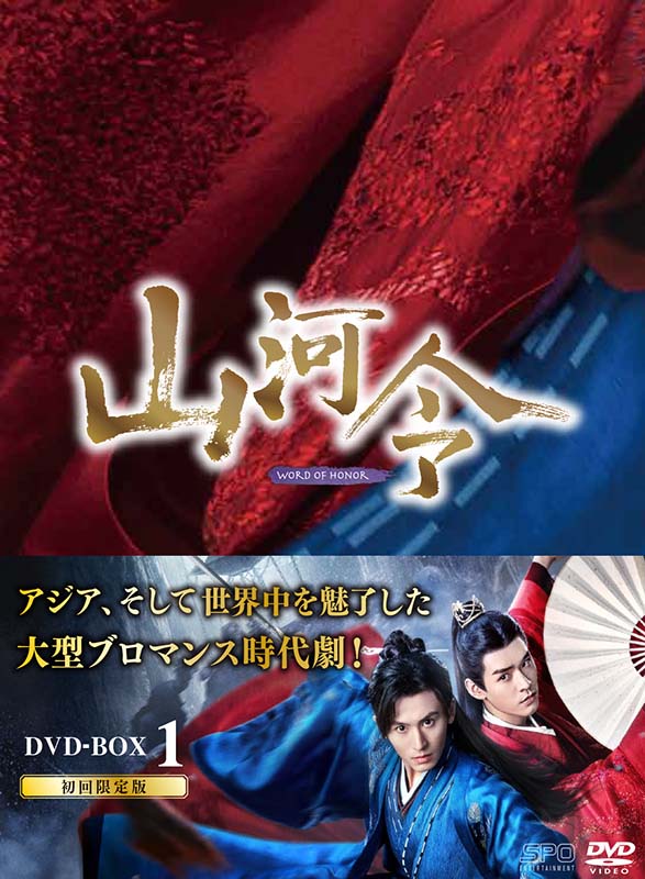 最大55%OFFクーポン 山河令 DVD-BOX1 10枚組 ienomat.com.br