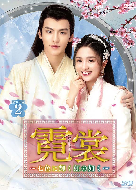霓裳（げいしょう）～七色に輝く虹の如く～DVD-BOX2（10枚組） 新品