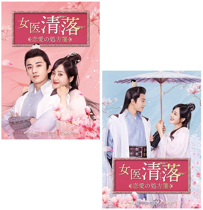 女医 清落～恋愛の処方箋～　DVD-BOX 1+2のセット 新品 15,777円