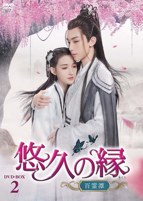悠久の縁(えにし)～百霊潭～DVD-BOX2（8枚組） 新品