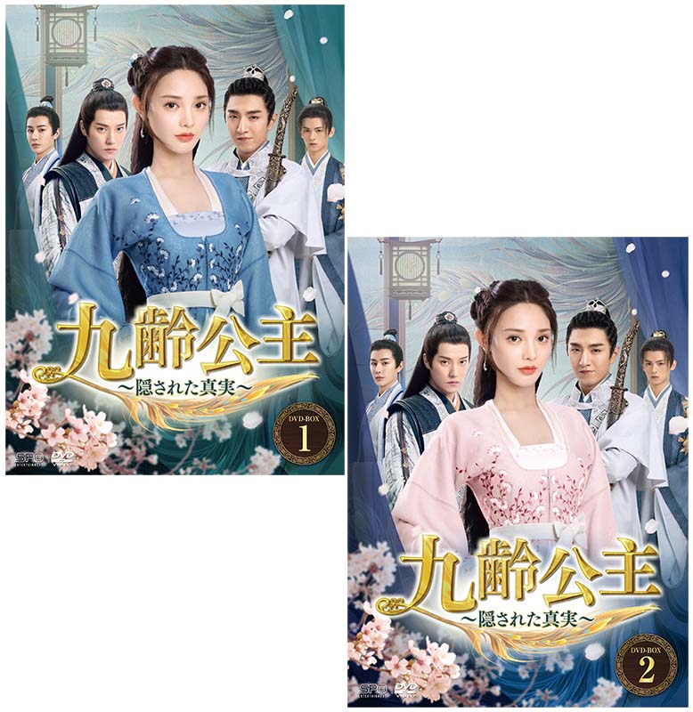 九齢公主~隠された真実~ DVD-BOX1+2のセット 新品|セナ店
