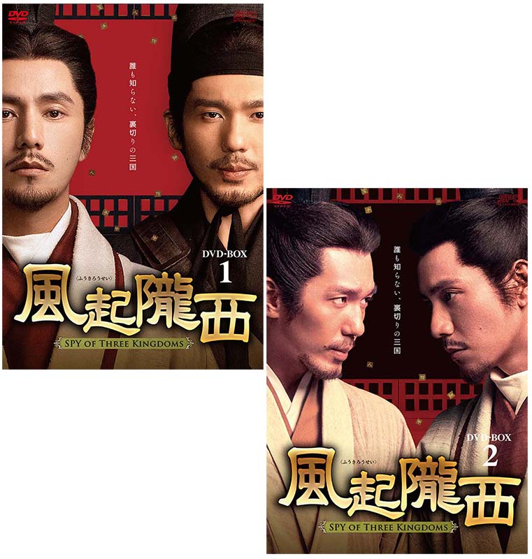 風起隴西(ふうきろうせい)-SPY of Three Kingdoms- DVD-BOX1+2のセット 新品