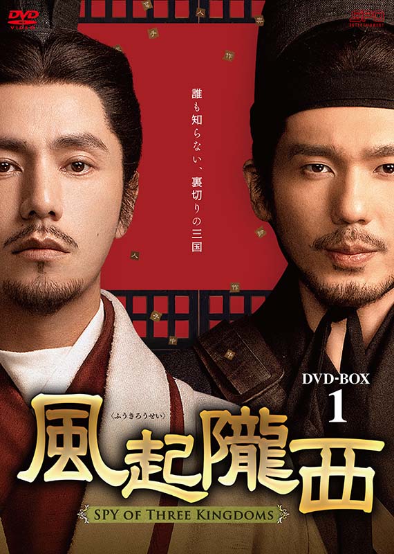 風起隴西(ふうきろうせい)−SPY of Three Kingdoms− DVD-BOX1(6枚組) 新品|セナ店