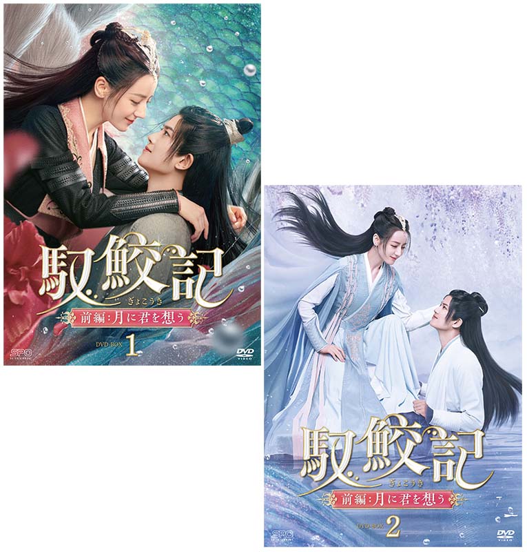 馭鮫記(ぎょこうき)前編:月に君を想うDVD-BOX1+2のセット 新品|セナ店