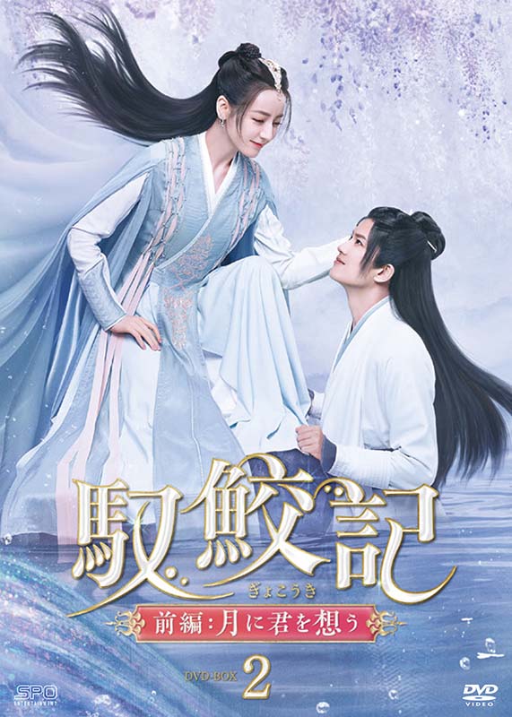 馭鮫記（ぎょこうき）前編：月に君を想うDVD-BOX1（6枚組） 新品｜セナ店