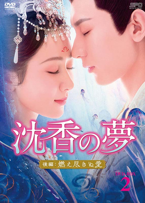 沈香の夢:後編~燃え尽きぬ愛~ DVD-BOX2(5枚組) 新品|セナ店