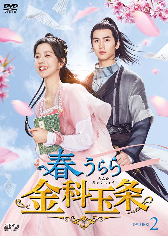 春うらら金科玉条 DVD-BOX2（5枚組） 新品｜セナ店