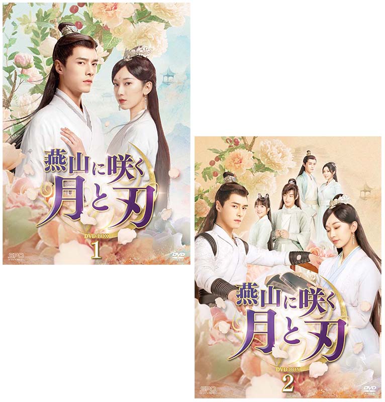 燕山に咲く月と刃 DVD-BOX1+2のセット 新品|セナ店