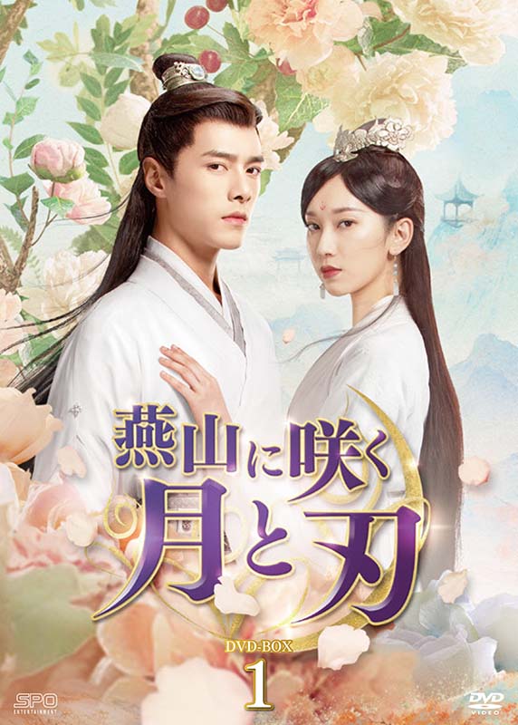 燕山に咲く月と刃 DVD-BOX1（7枚組） 新品｜セナ店