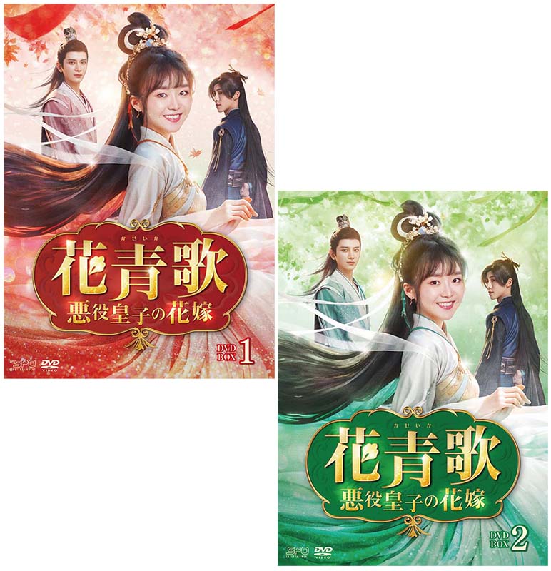 花青歌～悪役皇子の花嫁～ DVD-BOX1+2のセット 新品