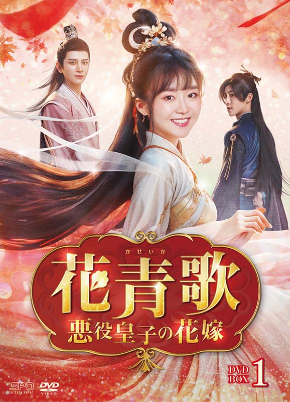 花青歌～悪役皇子の花嫁～ DVD-BOX1（9枚組） 新品