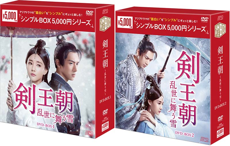 剣王朝～乱世に舞う雪～ DVD-BOX1+2のセット＜シンプルBOX 5,000円シリーズ＞画像