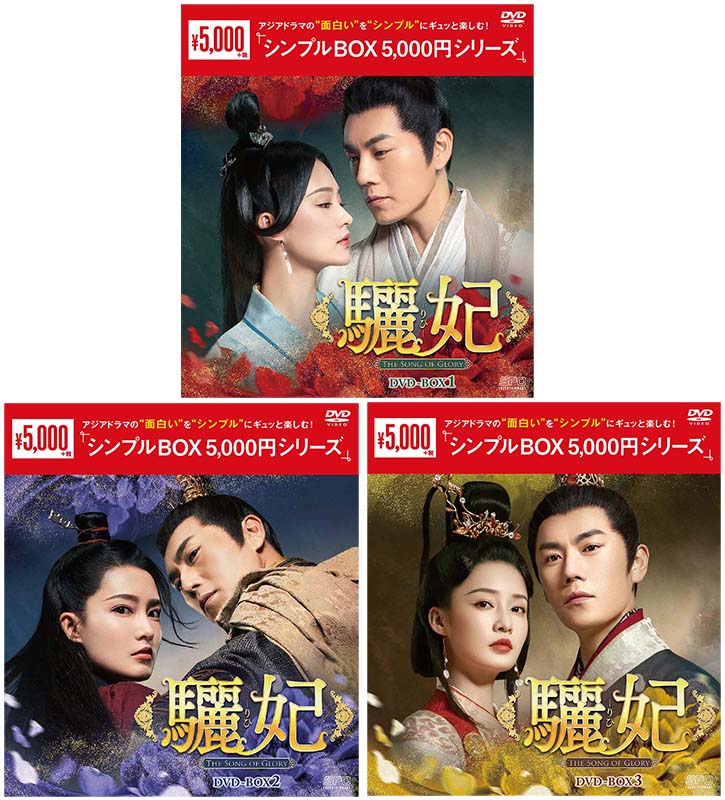 楽天市場】驪妃(りひ）－The Song of Glory－ DVD-BOX 1+2+3の全巻