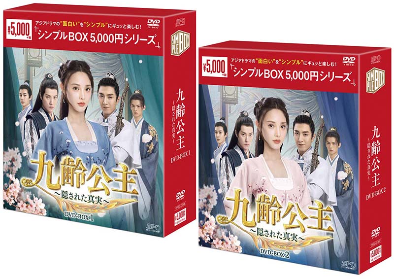 九齢公主～隠された真実～ DVD-BOX1+2のセット ＜シンプルBOX 5,000円シリーズ＞ 新品
