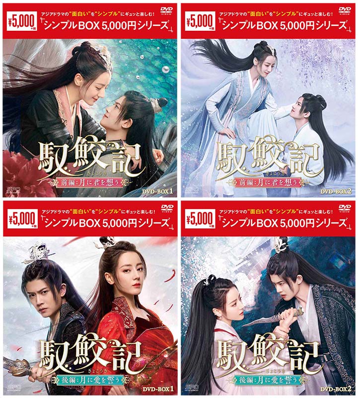 馭鮫記（ぎょこうき）前編：月に君を想うDVD-BOX1+2 と 後編：月に愛を誓うDVD-BOX1+2 の 4巻セット ＜シンプルBOX 5,000円シリーズ＞ 新品