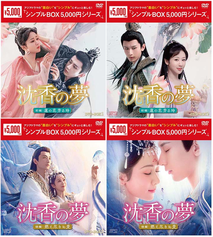 沈香の夢：前編～蓮の花芳る時～ DVD-BOX1+2 と 後編～燃え尽きぬ愛～ DVD-BOX1+2 の 4巻セット ＜シンプルBOX 5,000円シリーズ＞ 新品｜セナ店 14,243円