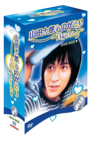 格安即決 山田太郎ものがたり 貧窮貴公子 Dvd Box 10枚組 高級感 Www Lexusoman Com