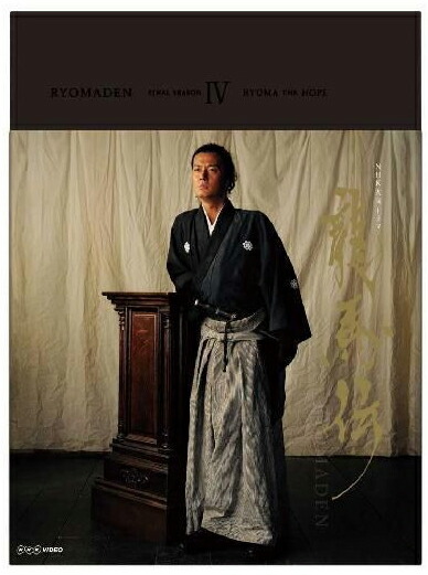 NHK大河ドラマ 龍馬伝 完全版 DVD BOX-4 (FINAL SEASON) wgteh8f NHK大河ドラマ 龍馬伝 完全版 season4 DVD BOX 4/福山雅治【買取