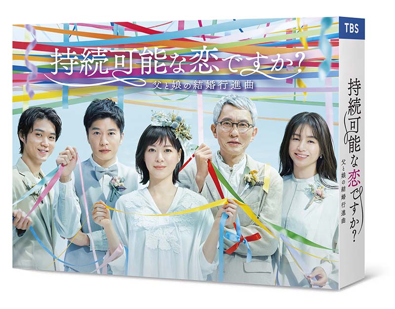 持続可能な恋ですか?~父と娘の結婚行進曲~ DVD-BOX 新品|セナ店