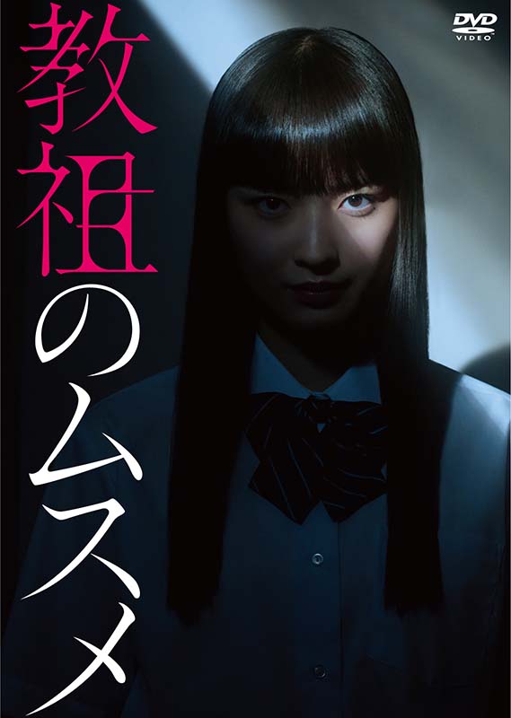 教祖のムスメ DVD-BOX 新品