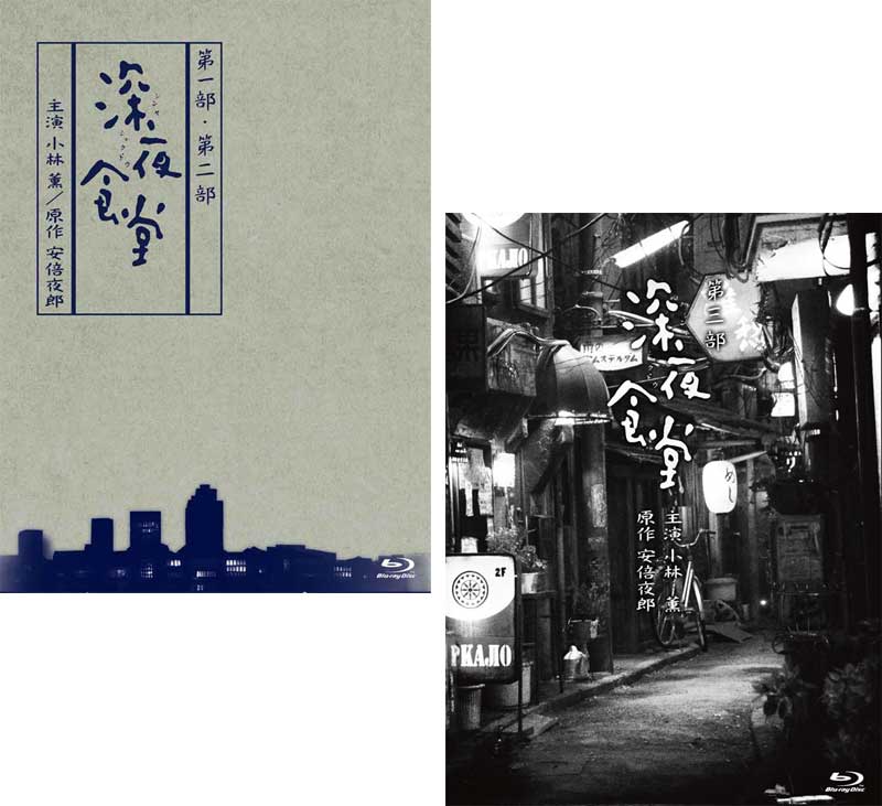 深夜食堂 第一部&第二部Blu-ray BOX と 第三部プレミアムエディションBlu-ray BOXの【ディレクターズカット版】2巻セット 新品