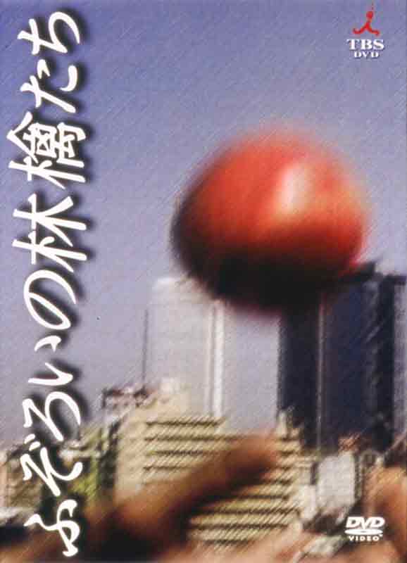 【楽天市場】ふぞろいの林檎たちII DVD-BOX 5巻セット : セナ楽天 