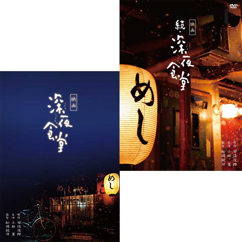 楽天市場】深夜食堂 第一部〜第四部 TV版 DVD-BOX 4巻 と 映画 深夜