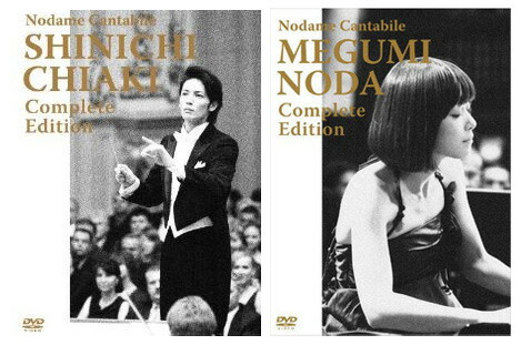 (未使用･未開封品)　のだめカンタービレ 野田恵 コンプリート・エディション[DVD] tu1jdyt 楽天市場】【送料無料】のだめカンタービレ 野田恵 コンプリート