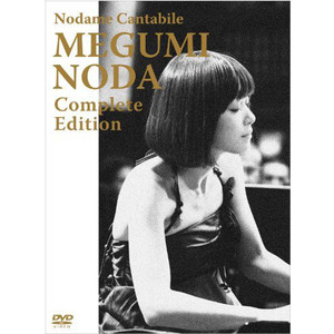 のだめカンタービレCD&DVDセット ケース付 のだめカンタービレ DVD 全6巻 全巻セット 上野樹里