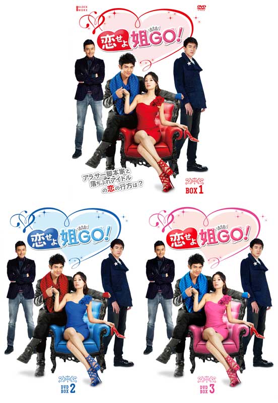 恋せよ姐ＧＯ！ DVD-BOX 1+2+3の全巻セット 新品
