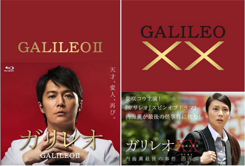 ガリレオ2 Blu-ray-BOX＋XXダブルエックス 内海薫最後の事件 愚弄ぶ Blu-rayのセット｜セナ楽天市場店