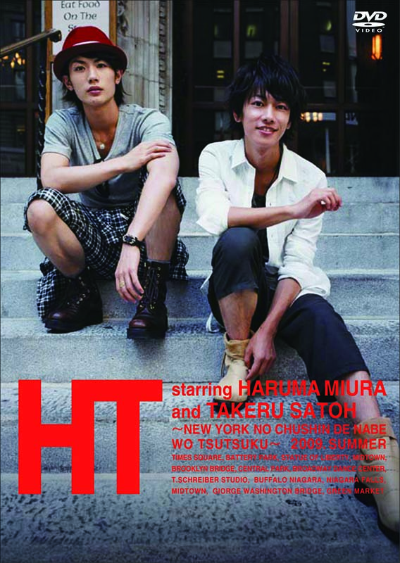三浦春馬×佐藤健　HT　DVD