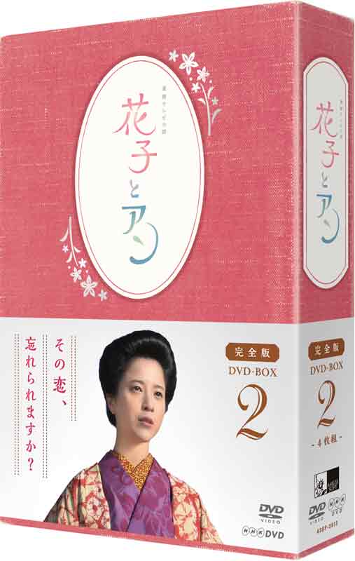 【楽天市場】連続テレビ小説 「花子とアン」完全版 DVD-BOX 2（4枚組）：セナ楽天市場店