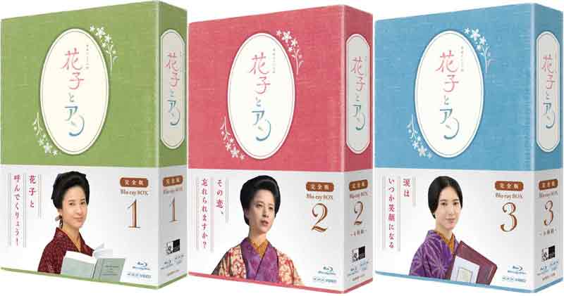 連続テレビ小説 「花子とアン」完全版 DVD-BOX 1+2+3のセット