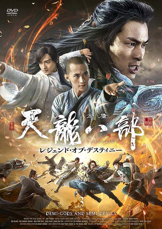 天龍八部 レジェンド・オブ・デスティニーDVD-BOX3（5枚組） 新品