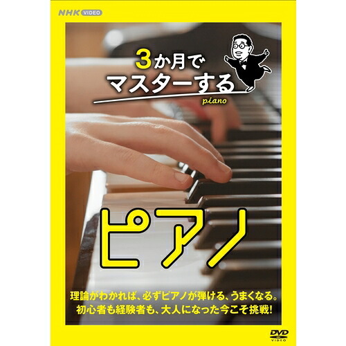 3か月でマスターするピアノ　DVD-BOX 新品