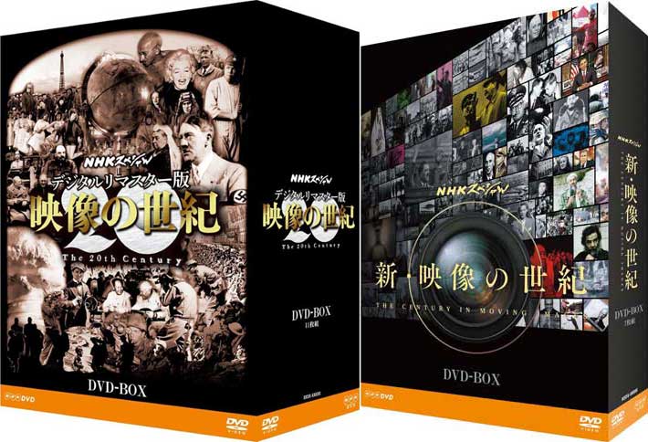 レビューで送料無料 Nhkスペシャル デジタルリマスター版 映像の世紀 Dvd Box と 新 映像の世紀 Dvd Box のセット 爆安プライス Lexusoman Com レビューで送料無料 Nhkスペシャル デジタルリマスター版 映像の世紀 Dvd Box と 新 映像の世紀 Dvd Box のセット 爆安プライス Lexusoman Com