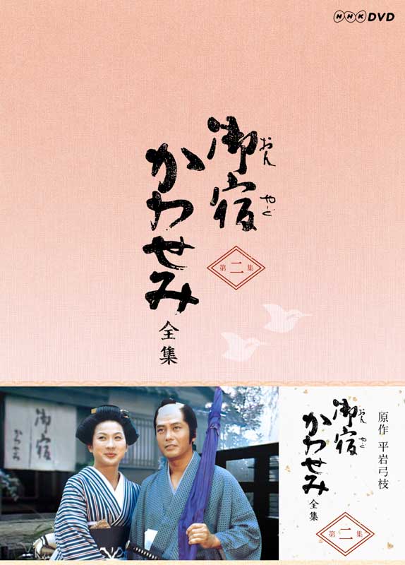御宿かわせみ　全集　第二集 DVD-BOX 新品