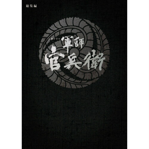 NHK大河ドラマ 軍師官兵衛 完全版 第弐集〈5枚組〉 NHK大河ドラマ 軍師官兵衛 完全版 第弐集 Blu-ray BOX〈5枚組